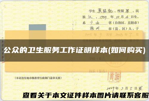 公眾的衛生服務工作證明樣本(如何購買)縮略圖