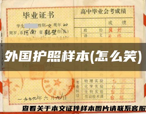 外國護照樣本(怎么笑)縮略圖