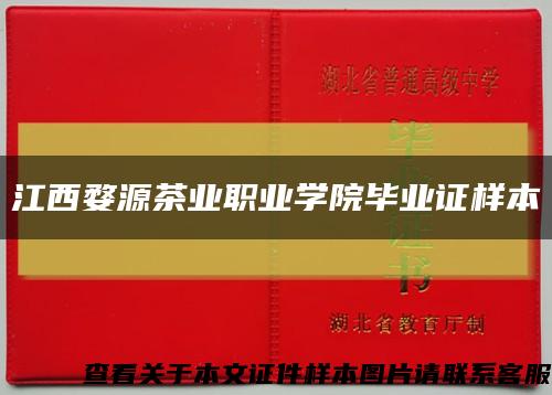 江西婺源茶業職業學院畢業證樣本縮略圖