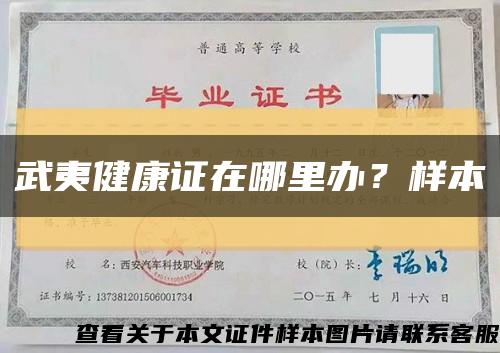 武夷健康證在哪里辦？樣本縮略圖