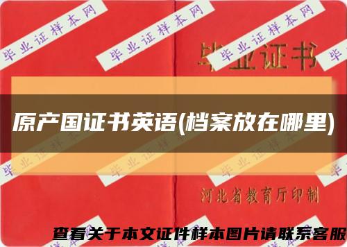 原產國證書英語(檔案放在哪里)縮略圖