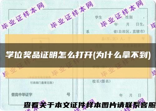 學位獎品證明怎么打開(為什么拿不到)縮略圖