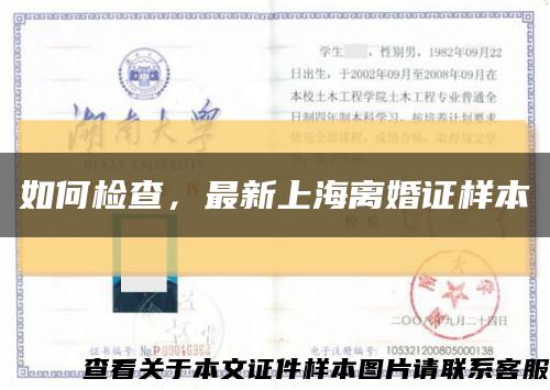 如何檢查，最新上海離婚證樣本縮略圖