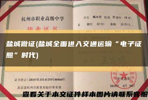 鹽城做證(鹽城全面進入交通運輸“電子證照”時代)縮略圖