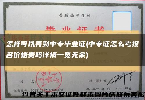 怎樣可以弄到中專畢業證(中專證怎么考報名價格貴嗎詳情一覽無余)縮略圖
