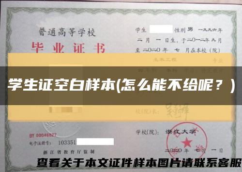學生證空白樣本(怎么能不給呢？)縮略圖