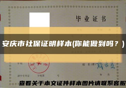安慶市社保證明樣本(你能做到嗎？)縮略圖