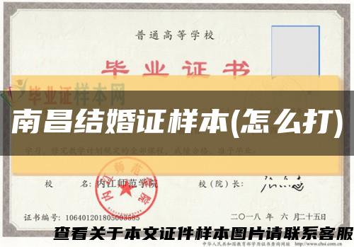 南昌結婚證樣本(怎么打)縮略圖