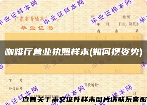 咖啡廳營業執照樣本(如何擺姿勢)縮略圖