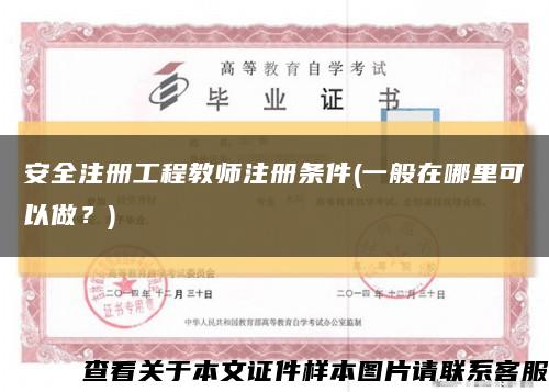 安全注冊工程教師注冊條件(一般在哪里可以做？)縮略圖