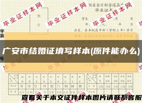 廣安市結婚證填寫樣本(原件能辦么)縮略圖