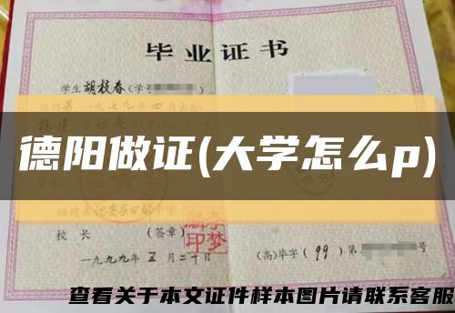 德陽做證(大學怎么p)縮略圖