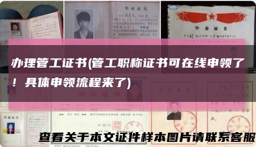 辦理管工證書(管工職稱證書可在線申領了！具體申領流程來了)縮略圖