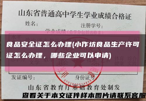 食品安全證怎么辦理(小作坊食品生產許可證怎么辦理，哪些企業可以申請)縮略圖