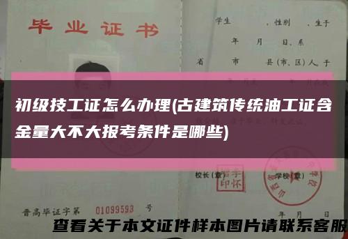 初級技工證怎么辦理(古建筑傳統油工證含金量大不大報考條件是哪些)縮略圖