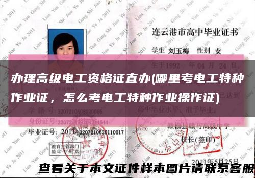 辦理高級電工資格證直辦(哪里考電工特種作業證，怎么考電工特種作業操作證)縮略圖