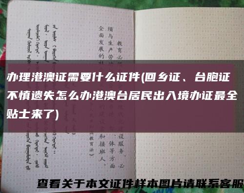 辦理港澳證需要什么證件(回鄉證、臺胞證不慎遺失怎么辦港澳臺居民出入境辦證最全貼士來了)縮略圖