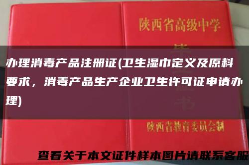辦理消毒產品注冊證(衛生濕巾定義及原料要求，消毒產品生產企業衛生許可證申請辦理)縮略圖