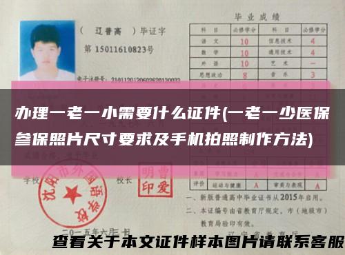 辦理一老一小需要什么證件(一老一少醫保參保照片尺寸要求及手機拍照制作方法)縮略圖