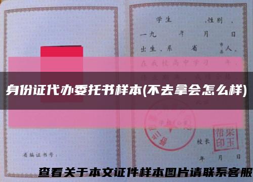 身份證代辦委托書樣本(不去拿會怎么樣)縮略圖