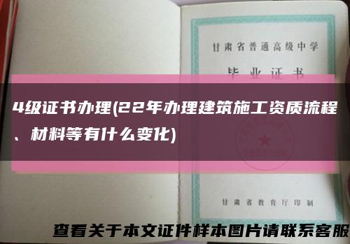 4級證書辦理(22年辦理建筑施工資質流程、材料等有什么變化)縮略圖