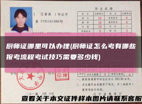 廚師證哪里可以辦理(廚師證怎么考有哪些報考流程考試技巧需要多少錢)縮略圖