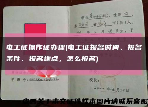 電工證操作證辦理(電工證報名時間、報名條件、報名地點，怎么報名)縮略圖