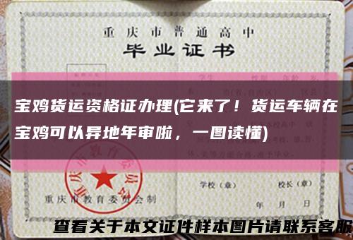 寶雞貨運資格證辦理(它來了！貨運車輛在寶雞可以異地年審啦，一圖讀懂)縮略圖