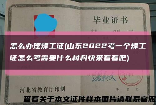 怎么辦理焊工證(山東2022考一個焊工證怎么考需要什么材料快來看看吧)縮略圖