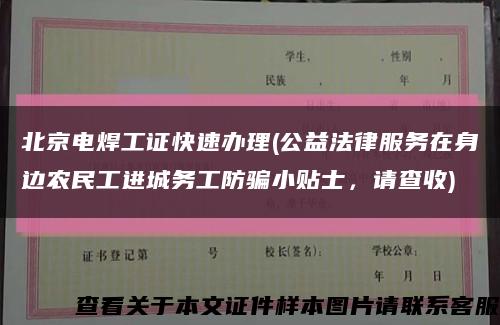 北京電焊工證快速辦理(公益法律服務在身邊農民工進城務工防騙小貼士，請查收)縮略圖
