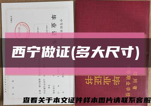 西寧做證(多大尺寸)縮略圖