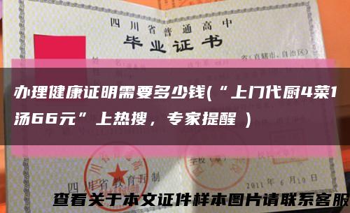 辦理健康證明需要多少錢(“上門代廚4菜1湯66元”上熱搜，專家提醒→)縮略圖
