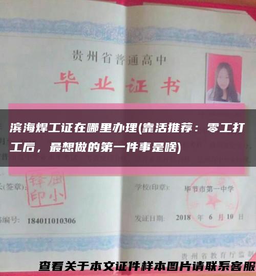 濱海焊工證在哪里辦理(靠活推薦：零工打工后，最想做的第一件事是啥)縮略圖