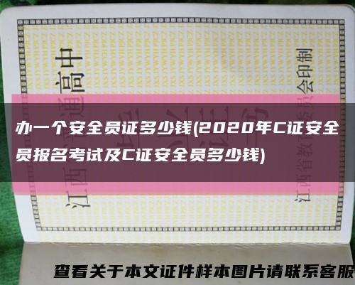 辦一個安全員證多少錢(2020年C證安全員報名考試及C證安全員多少錢)縮略圖