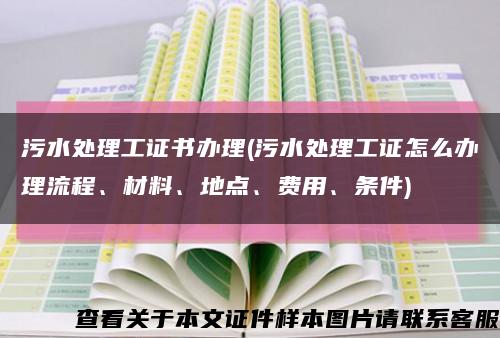 污水處理工證書辦理(污水處理工證怎么辦理流程、材料、地點、費用、條件)縮略圖