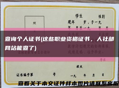 查詢個人證書(這些職業資格證書，人社部網站能查了)縮略圖