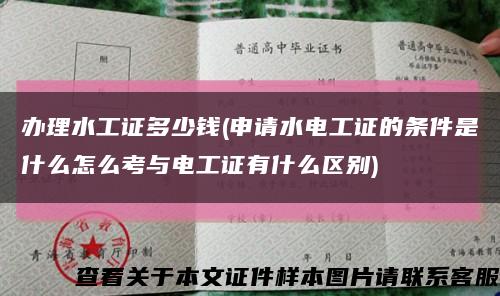 辦理水工證多少錢(申請水電工證的條件是什么怎么考與電工證有什么區別)縮略圖