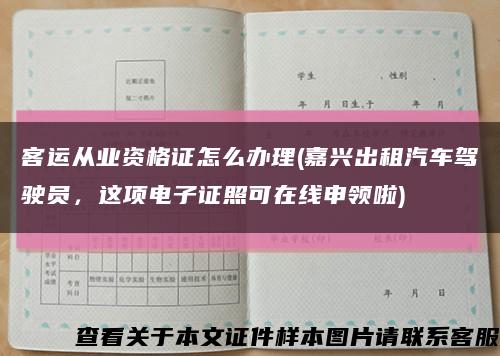 客運從業資格證怎么辦理(嘉興出租汽車駕駛員，這項電子證照可在線申領啦)縮略圖