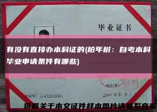 有沒有直接辦本科證的(柏年樹：自考本科畢業申請條件有哪些)縮略圖