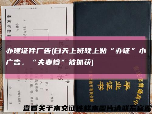 辦理證件廣告(白天上班晚上貼“辦證”小廣告，“夫妻檔”被抓獲)縮略圖