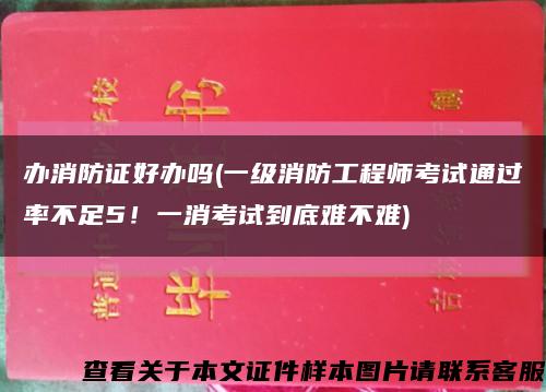 辦消防證好辦嗎(一級消防工程師考試通過率不足5！一消考試到底難不難)縮略圖