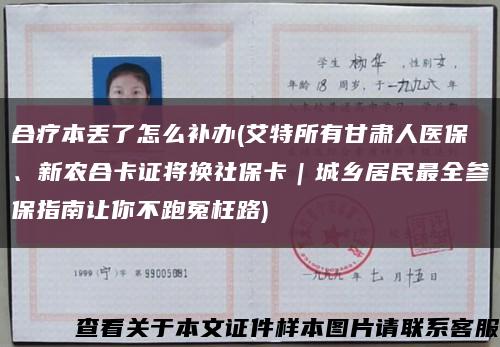 合療本丟了怎么補辦(艾特所有甘肅人醫保、新農合卡證將換社?？ǎ青l居民最全參保指南讓你不跑冤枉路)縮略圖