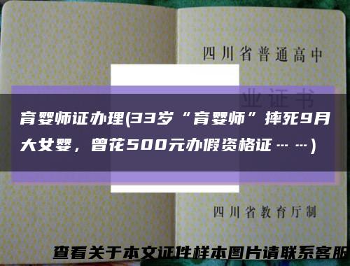 育嬰師證辦理(33歲“育嬰師”摔死9月大女嬰，曾花500元辦假資格證……)縮略圖