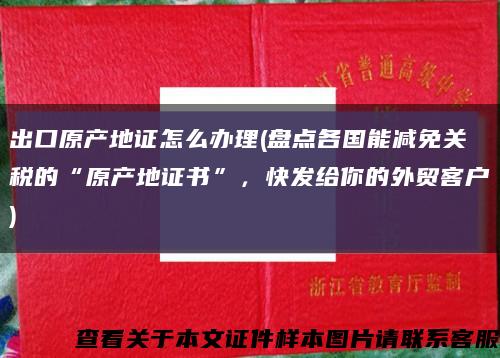出口原產地證怎么辦理(盤點各國能減免關稅的“原產地證書”，快發給你的外貿客戶)縮略圖