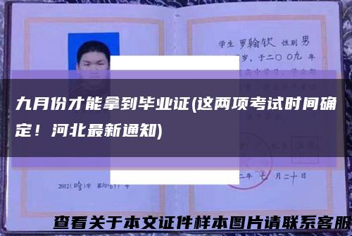 九月份才能拿到畢業證(這兩項考試時間確定！河北最新通知)縮略圖