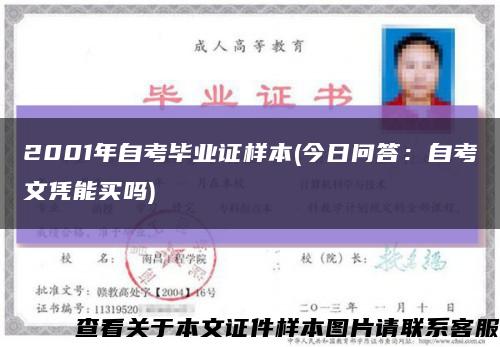 2001年自考畢業證樣本(今日問答：自考文憑能買嗎)縮略圖