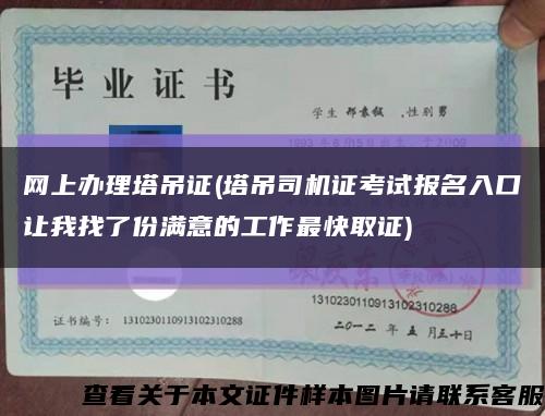 網上辦理塔吊證(塔吊司機證考試報名入口讓我找了份滿意的工作最快取證)縮略圖