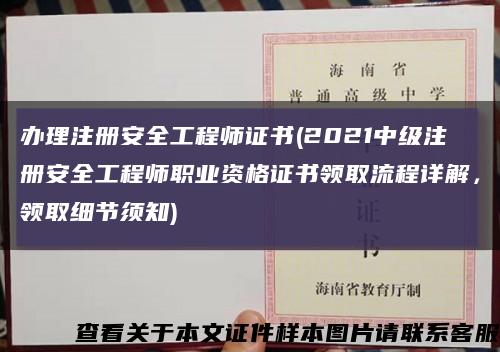 辦理注冊安全工程師證書(2021中級注冊安全工程師職業資格證書領取流程詳解，領取細節須知)縮略圖