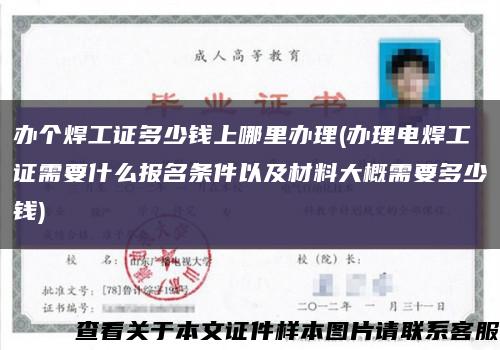 辦個焊工證多少錢上哪里辦理(辦理電焊工證需要什么報名條件以及材料大概需要多少錢)縮略圖