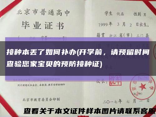 接種本丟了如何補辦(開學前，請預留時間查驗您家寶貝的預防接種證)縮略圖